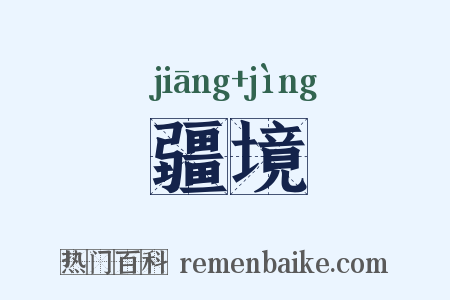 疆境是什么意思的图片
